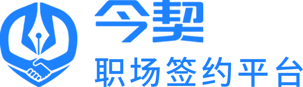 今契 连锁企业HR数字化解决方案